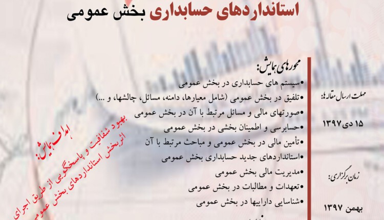 فراخوان چهارمین همایش ملی استانداردهای حسابداری بخش عمومی