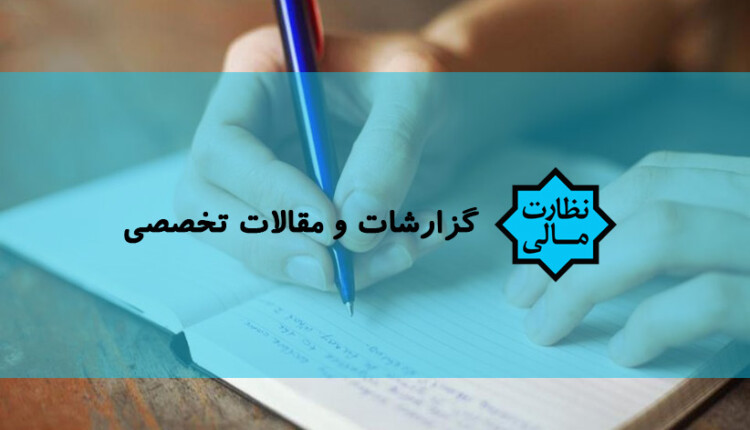 گزارشات و مقالات تخصصی نظارت مالی