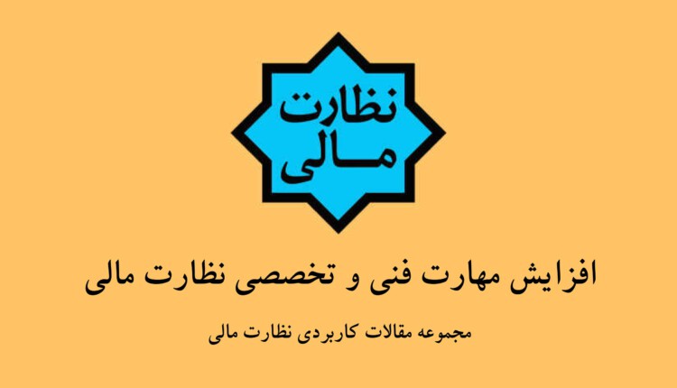 افزایش مهارت فنی و تخصصی نظارت مالی (مجموعه مقالات کاربردی نظارت مالی)