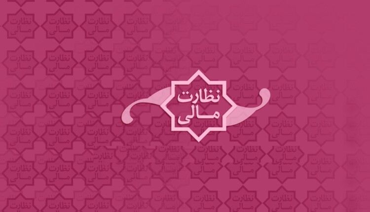 فصلنامه تخصصی نظارت مالی، سال اول.شماره اول.پاییز سال 1397