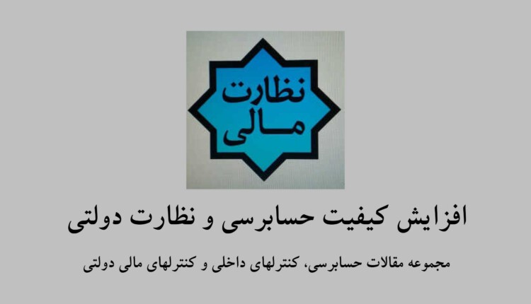 افزایش کیفیت حسابرسی و نظارت دولتی (مجموعه مقالات حسابرسی، کنترلهای داخلی و کنترلهای مالی دولتی)