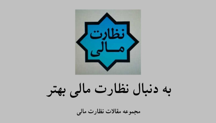 به دنبال نظارت مالی بهتر (مجموعه مقالات نظارت مالی)