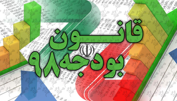 قانون بودجه 98 کل کشور + دانلود متن کامل بودجه سال 98