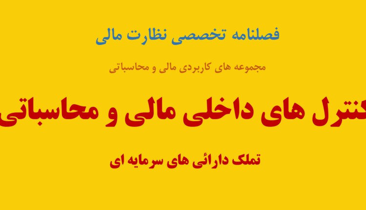 دانلود کنترل های داخلی مالی و محاسباتی تملک دارائی های سرمایه ای