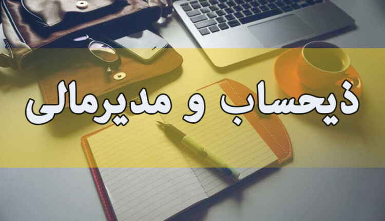 ذیحساب و مدیرمالی
