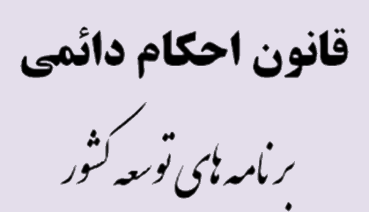 قانون احکام دائمی برنامه‌های توسعه کشور