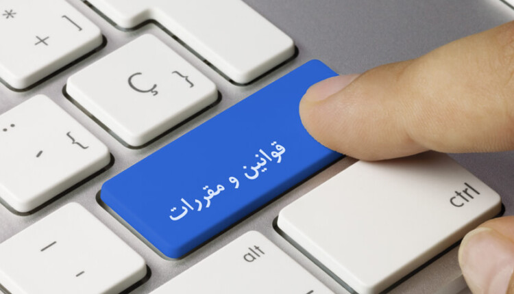 مجموعه قوانین و مقررات