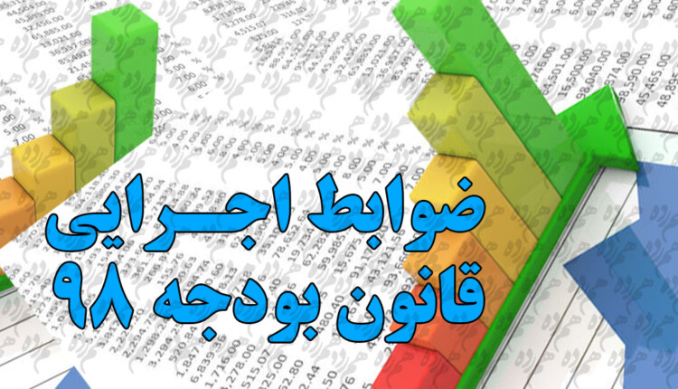 ضوابط اجرایی قانون بودجه ۹۸