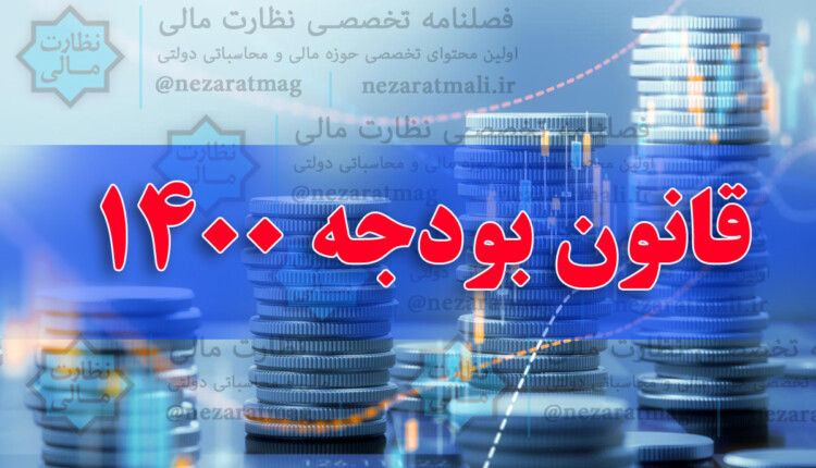 لایحه بودجه سال 1400 به مجلس رفت + ماده واحده و پیوست ها