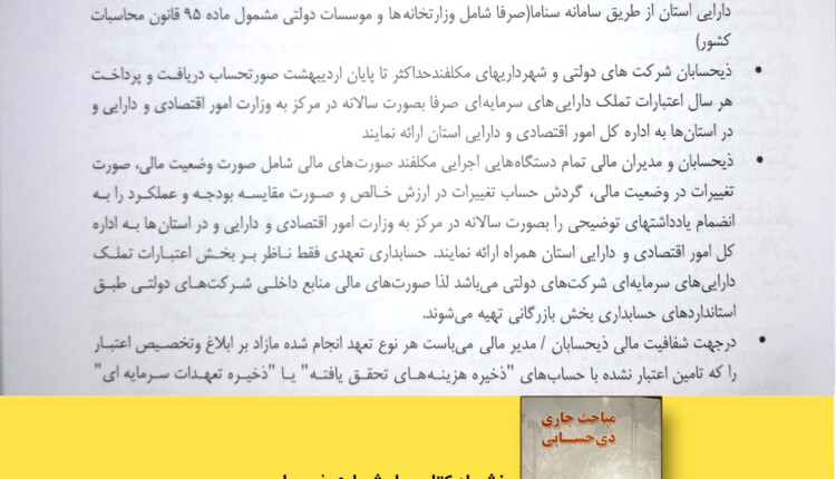 تکالیف ذیحساب و دستگاه اجرایی در حوزه حسابداری تعهدی