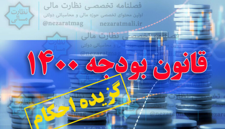 گزیده احکام اموالی، اداری استخدامی، مالی و محاسباتی قانون بودجه 1400