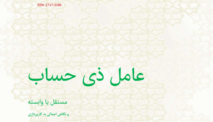 شماره چهارم فصلنامه تخصصی نظارت مالی، عامل ذی حساب، مستقل یا وابسته