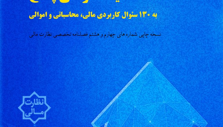 فروش نسخه چاپی شماره های 4 و 8 فصلنامه تخصصی نظارت مالی(عامل ذیحساب و 130 پاسخ مالی محاسباتی و اموالی)