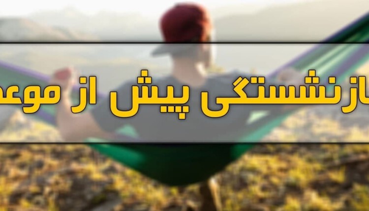 چه خبر از بازنشستگی پیش از موعد کارکنان و کارمندان دولت