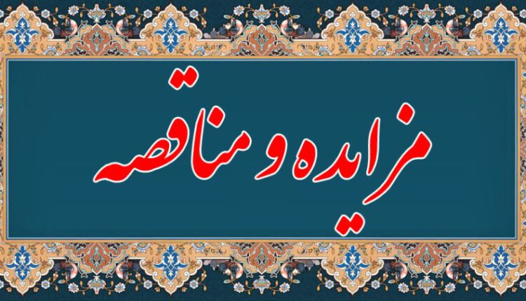 مزایده و مناقصه چیست؟
