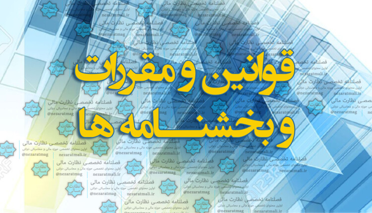قوانین و مقررات و تصویبنامه ها و بخشنامه ها