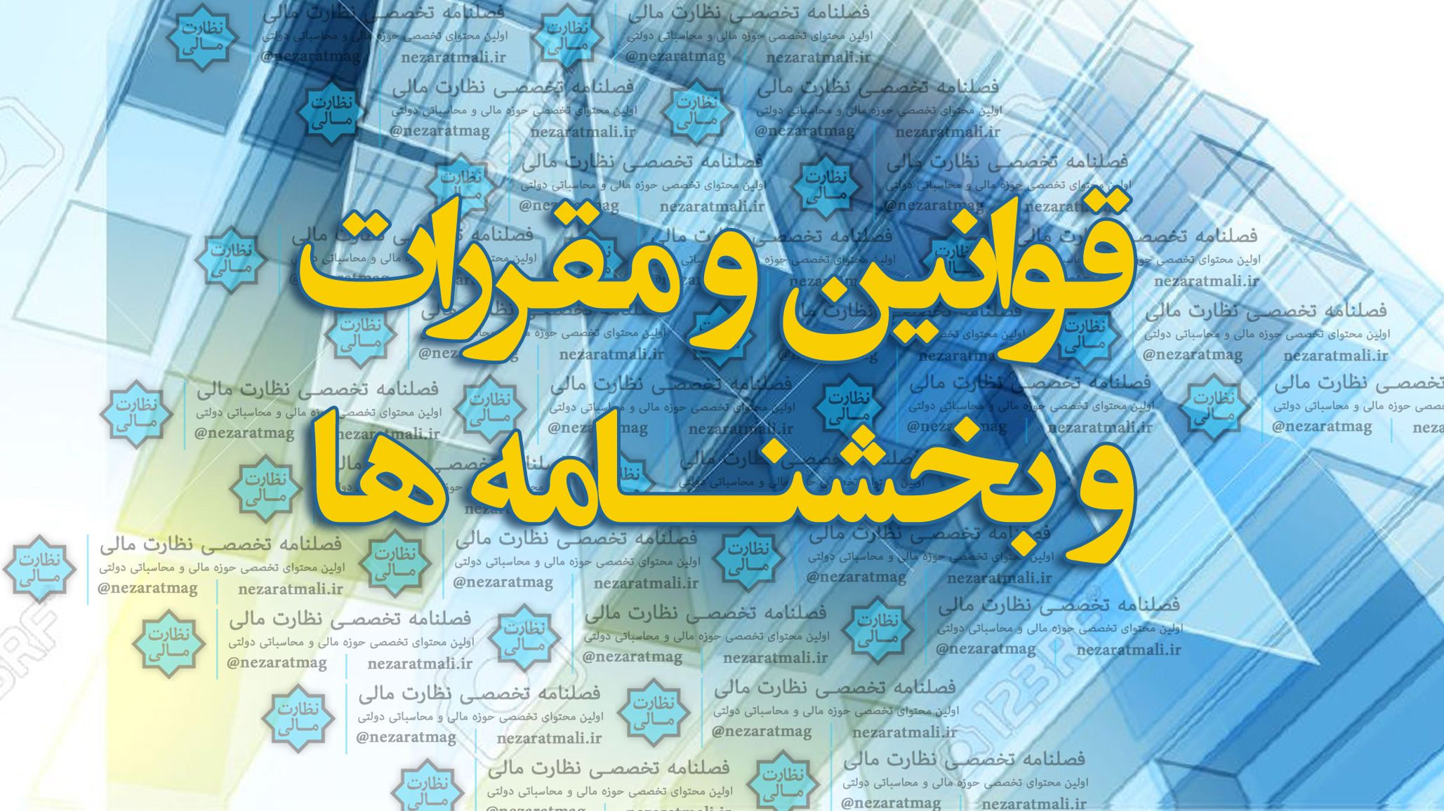 قوانین و مقررات و تصویبنامه ها و بخشنامه ها