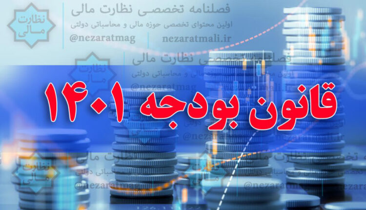 قانون بودجه سال 1401 + احکام مالی، اداری و اموالی قانون بودجه سال 1401