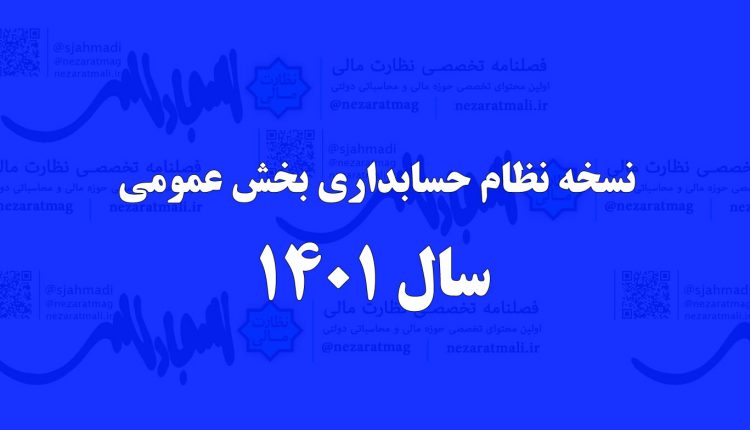 نظام حسابداری بخش عمومی نسخه سال 1401