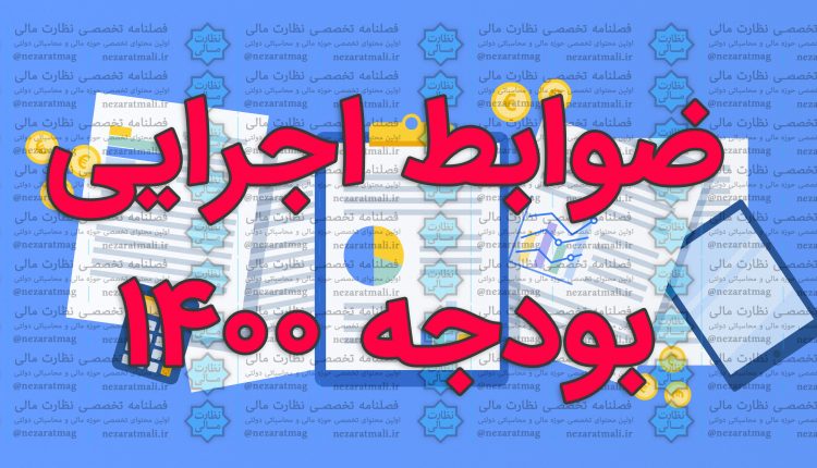 گزیده احکام اموالی، مالی و اداری ضوابط اجرایی قانون بودجه سال 1401