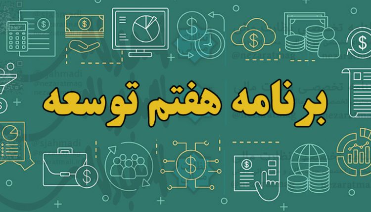 متن کامل لایحه برنامه هفتم توسعه