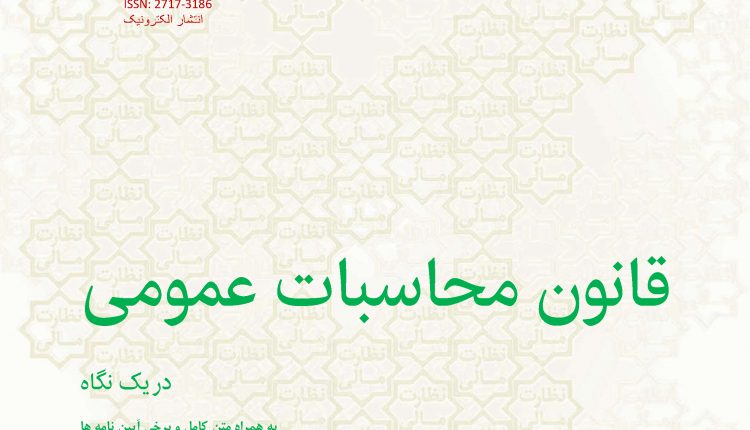 شماره پنجم فصلنامه تخصصی نظارت مالی : قانون محاسبات عمومی در یک نگاه