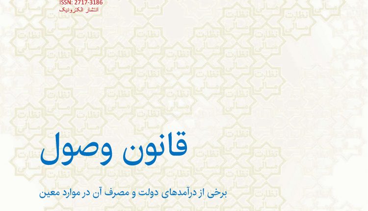 شماره ششم فصلنامه تخصصی نظارت مالی : قانون وصول برخی از درآمدهای دولت و مصرف آن در موارد معین