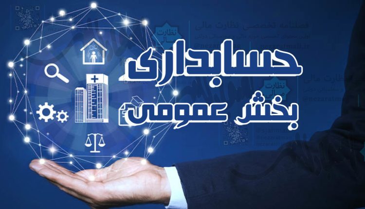 حرکت موثر به سمت حسابداری تعهدی در بخش عمومی