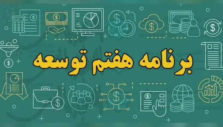 متن کامل قانون برنامه هفتم پیشرفت
