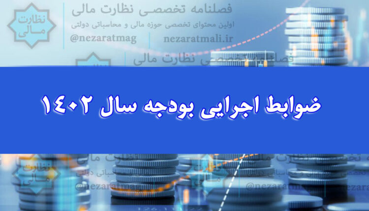 ضوابط اجرایی قانون بودجه سال 1402