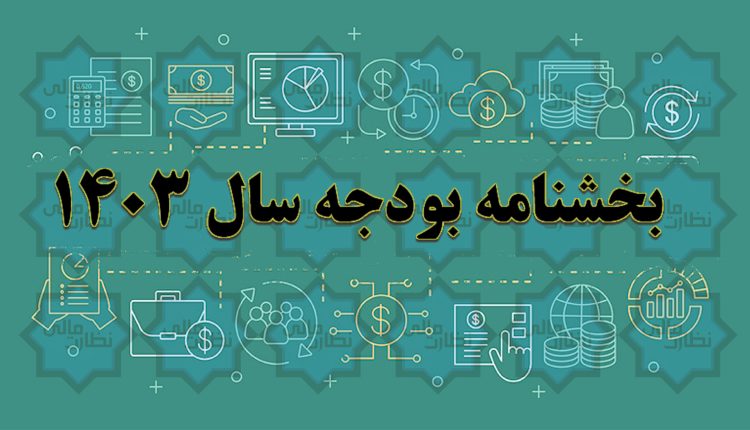 بخشنامه بودجه سال 1403 + کلیه پیوست های آن