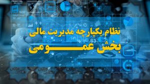 نظام یکپارچه مدیریت مالی بخش عمومی