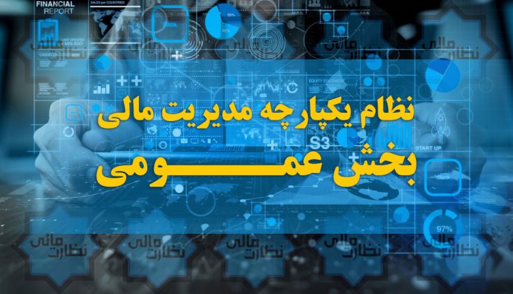 نظام یکپارچه مدیریت مالی بخش عمومی