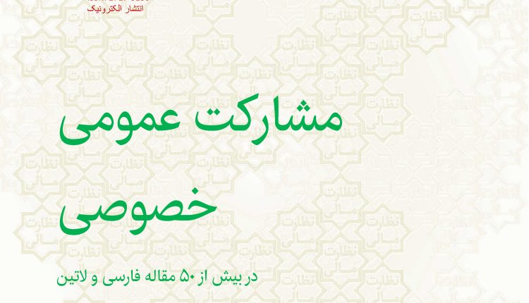 شماره هفتم فصلنامه تخصصی نظارت مالی : مشارکت عمومی خصوصی در بیش از 50 مقاله فارسی و لاتین