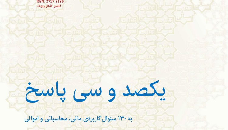 شماره هشتم فصلنامه تخصصی نظارت مالی : 130 پرسش و پاسخ کاربردی مالی، محاسباتی و اموالی