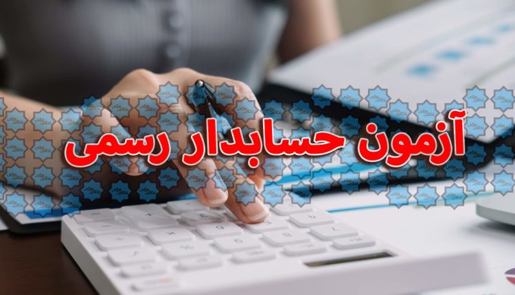 منابع، سئوالات، نحوه برگزاری آزمون حسابدار رسمی