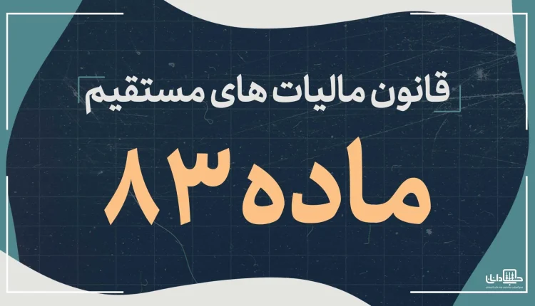 در خصوص چگونگی اعمال معافیت استفاده کننده از اتومبیل با راننده وبدون راننده موضوع ماده 83 قانون مالیات های مستقیم