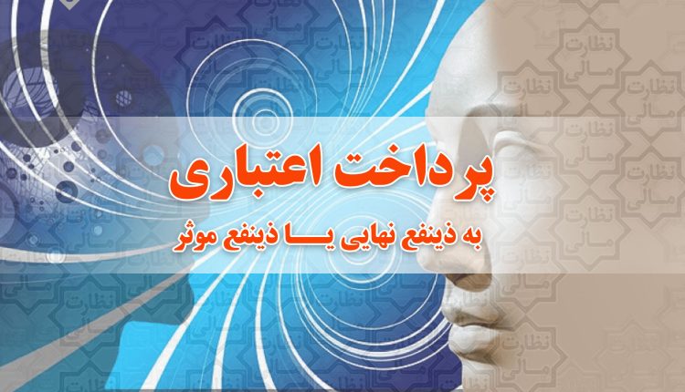 رونمایی از نظام پرداخت اعتباری به ذینفع نهایی
