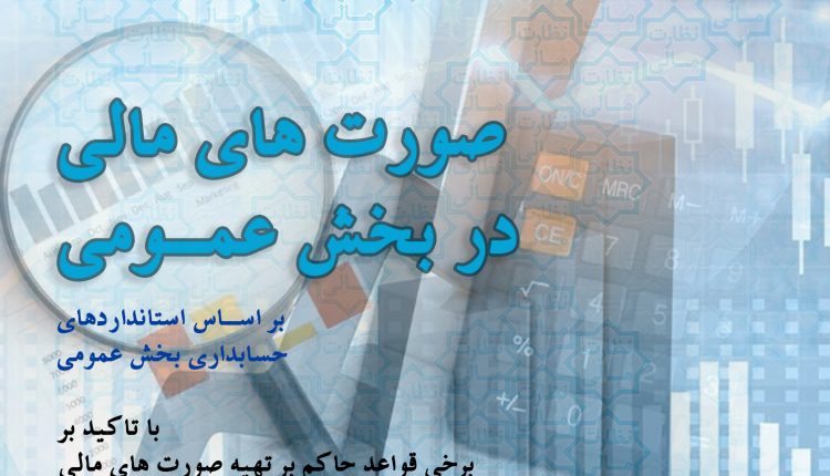 شماره دهم فصلنامه تخصصی نظارت مالی : صورت های مالی در بخش عمومی