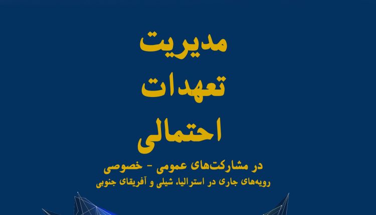 مدیریت تعهدات احتمالی در مشارکت‌های عمومی - خصوصی