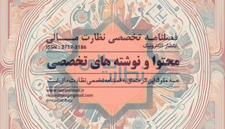 فصلنامه تخصصی نطارت مالی، محتوا و نوشته های تخصصی مالیه عمومی و مدیریت داراییهای دولتی