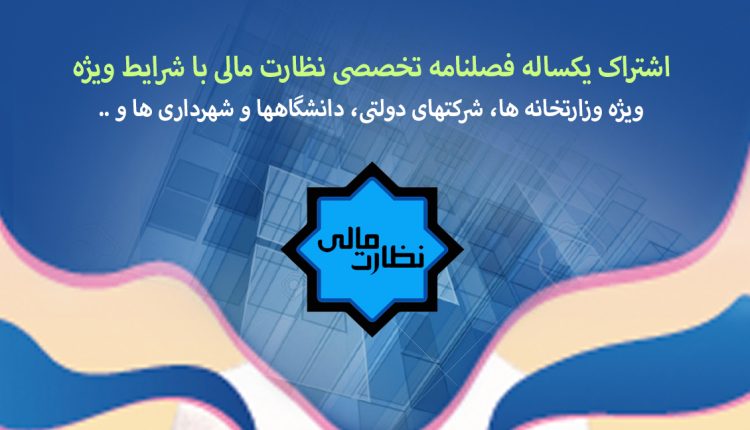 اشتراک یکساله فصلنامه تخصصی نظارت مالی با شرایط ویژه