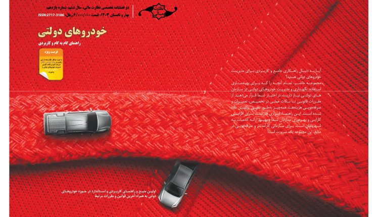 راهنمای گام به گام و کاربردی خودروهای دولتی