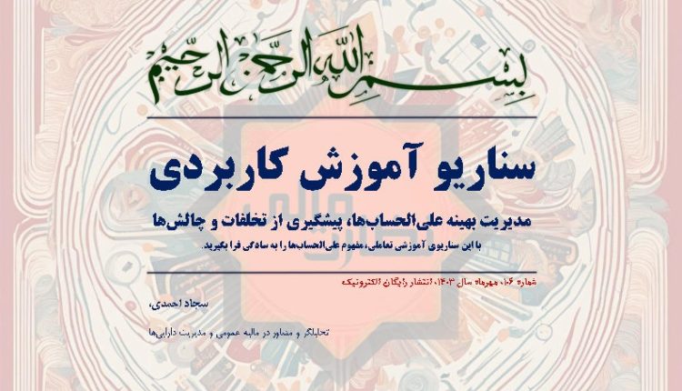 سناریو آموزش کاربردی مدیریت بهینه علی‌الحساب‌ها، پیشگیری از تخلفات و چالش‌ها