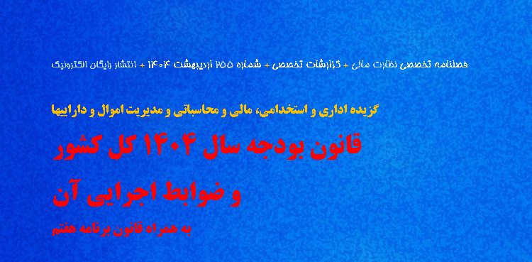 لینک دانلود رایگان گزیده مالی، اداری و اموالی قانون و ضوابط اجرایی بودجه ۱۴۰۴ و برنامه هفتم
