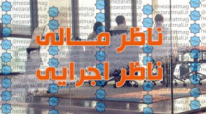 برنامه هفتم، ناظر مالی و ناظر اجرایی