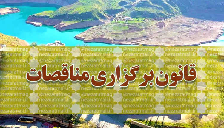قانون برگزاری مناقصات