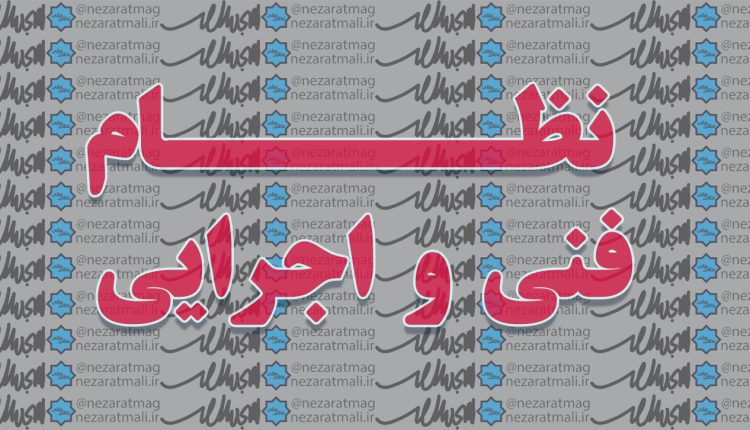 نظام فنی و اجرایی کشور